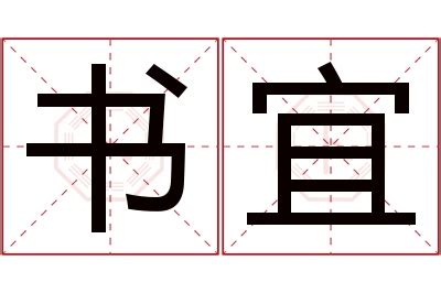 宜 名字 意思|「子宜」名字寓意,含义,好听吗